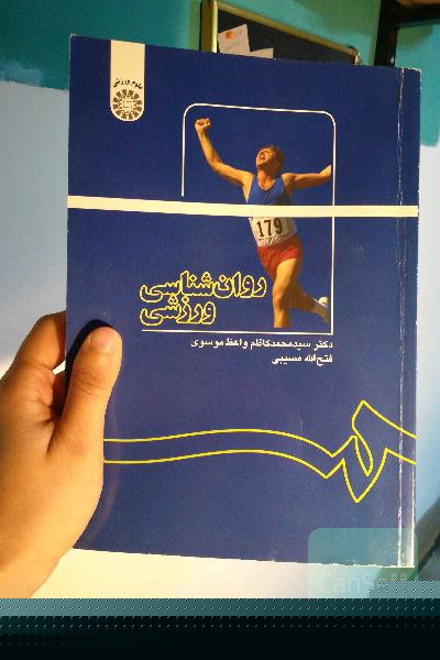 روانشناسی ورزشی