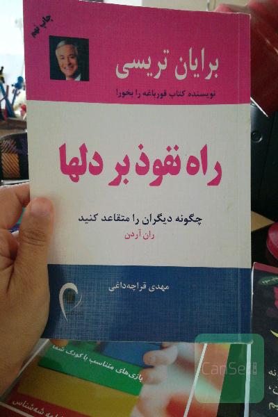 راه نفوذ بر دلها: چگونه دیگران را متقاعد کنید