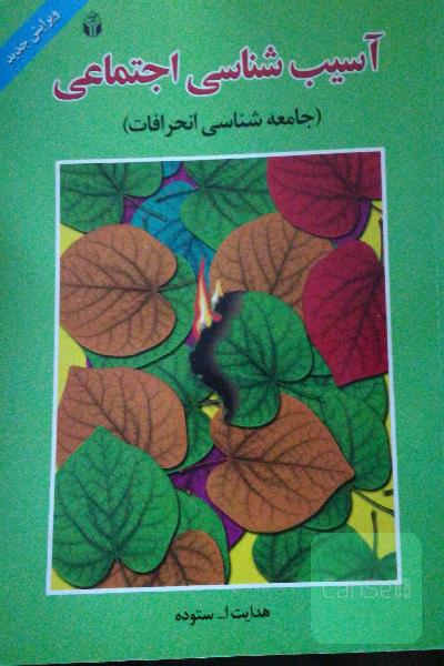 آسیب‌شناسی اجتماعی (جامعه‌شناسی انحرافات)