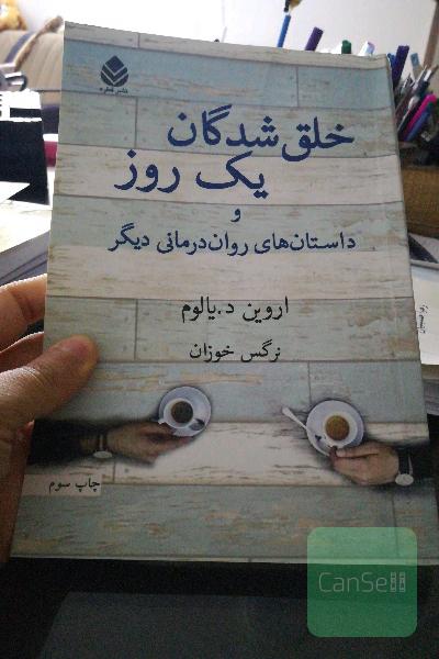 خلق‌شدگان یک روز و داستان‌های روان‌درمانی دیگر