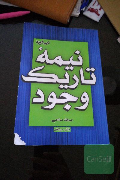 نیمه تاریک وجود 