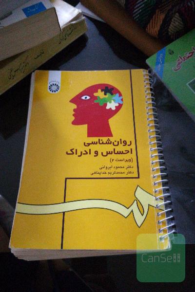 روانشناسی احساس و ادراک