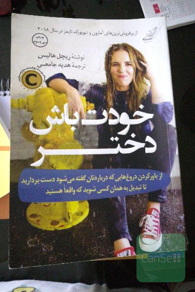 خودت باش دختر: از باور کردن دروغ‌هایی که درباره‌تان گفته می‌شود دست بردارید تا تبدیل به همان کسی شوید که واقعا هستید