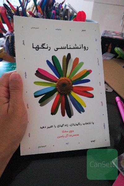 روانشناسی رنگها