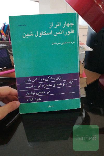 چهار اثر از فلورانس اسکاول شین