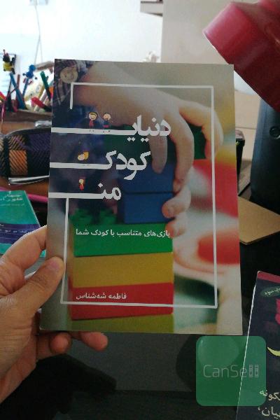 دنیای کودک من