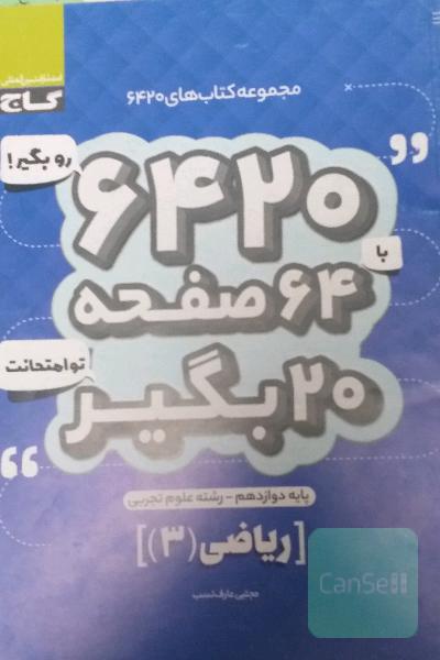 ریاضی (3) دوازدهم