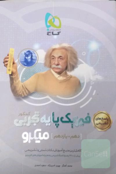 پاسخ‌های تشریحی فیزیک پایه تجربی