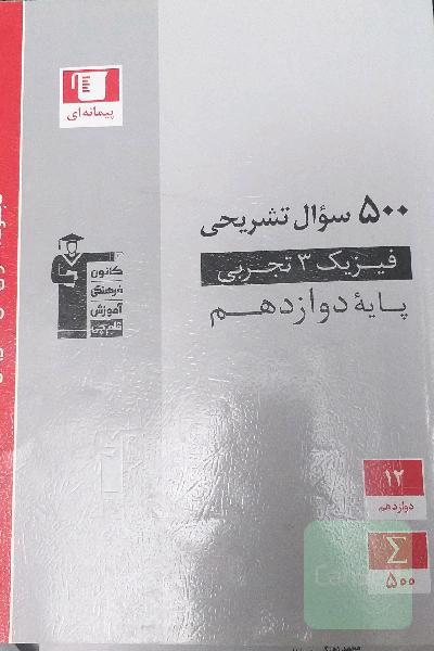 500 سوال تشریحی فیزیک 3 تجربی (پایه دوازدهم)