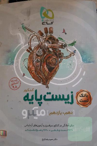 بانک تست زیست‌ پایه کنکور
