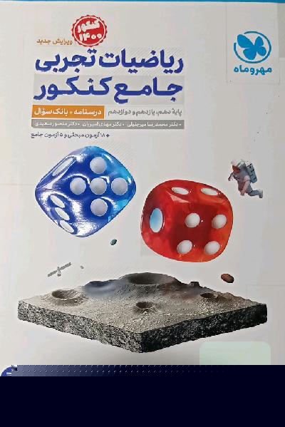 ریاضیات تجربی جامع کنکور: ریاضی 1، ریاضی 2، ریاضی 3 دهم، یازدهم و دوازدهم