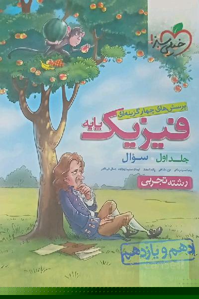 پرسش‌های چهارگزینه‌ای فیزیک پایه - سوال - (دهم و یازدهم) - رشته تجربی