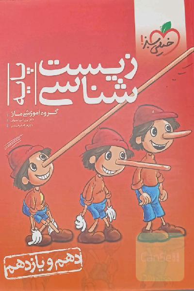 زیست‌شناسی پایه - (دهم و یازدهم)