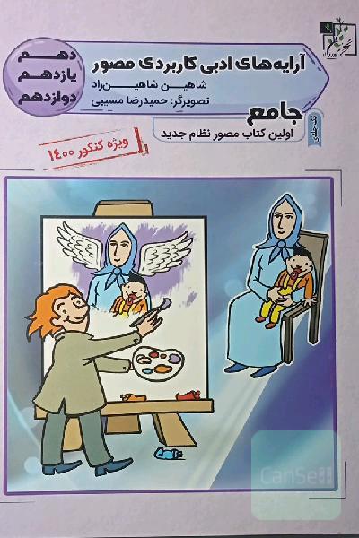آرایه‌های ادبی کاربردی مصور جامع دهم - یازدهم - دوازدهم
