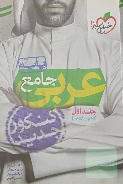 عربی جامع - پایه - (دهم و یازدهم) - کنکور جدید