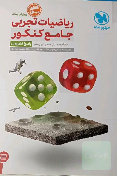 ریاضیات تجربی جامع کنکور: پایه دهم، یازدهم و دوازدهم (پاسخ تشریحی)