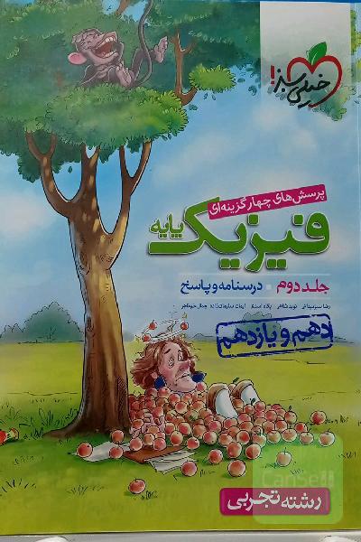 پرسش‌های چهارگزینه‌ای فیزیک پایه - (درسنامه و پاسخ) (دهم و یازدهم) - رشته تجربی