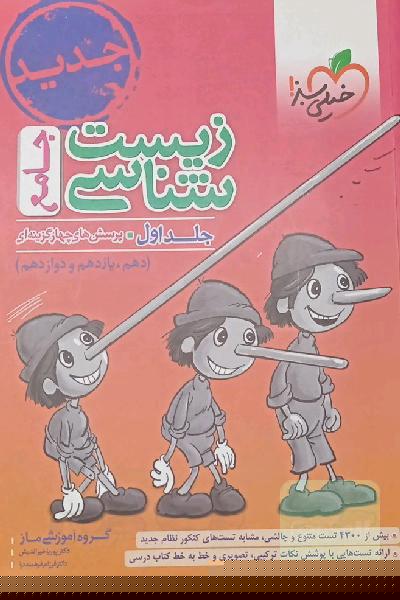 زیست‌شناسی جامع - پایه (دهم و یازدهم و دوازدهم) کنکور 1401 + کلی تغییرات خوب