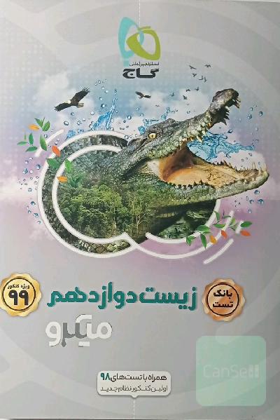 بانک تست زیست دوازدهم