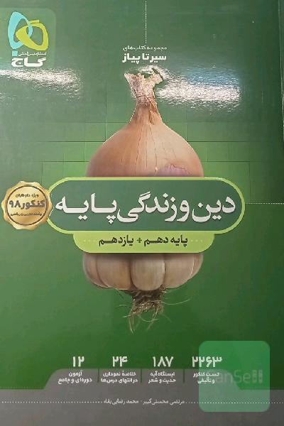دین و زندگی پایه‌