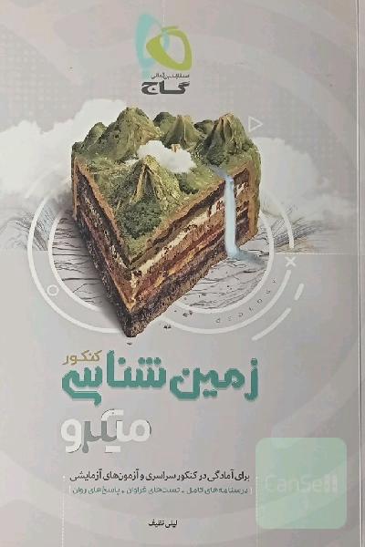 زمین‌شناسی کنکور