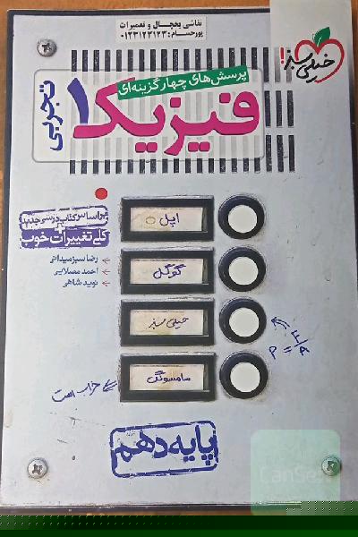 پرسش‌های چهارگزینه‌ای فیزیک 1 (رشته تجربی) - پایه دهم - بر اساس کتاب درسی جدید + کلی تغییرات خوب