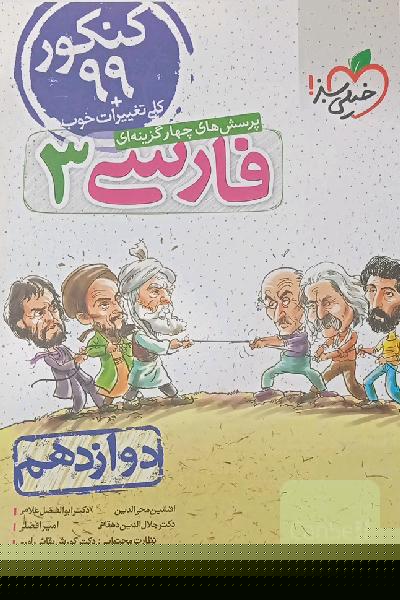 پرسش‌های چهارگزینه‌ای فارسی 3 - دوازدهم - کنکور 99