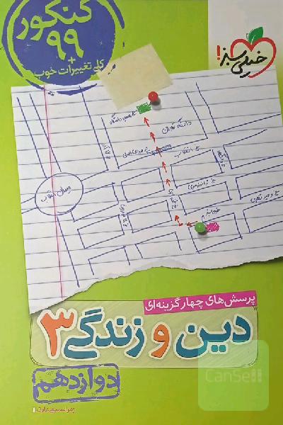 پرسش‌های چهارگزینه‌ای دین و زندگی 3: دوازدهم - کنکور 99 + کلی تغییرات خوب
