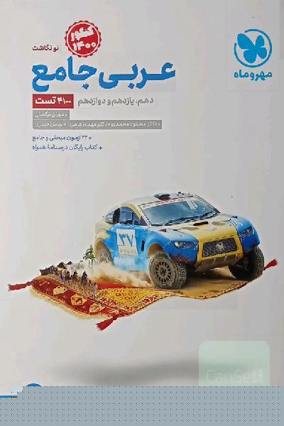 عربی جامع: پایه دهم، یازدهم و دوازدهم
