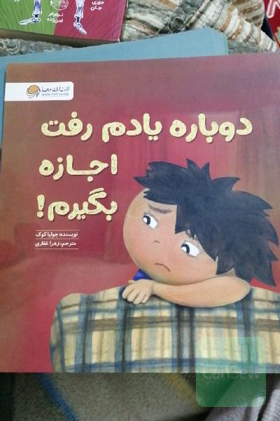دوباره یادم رفت اجازه بگیرم!