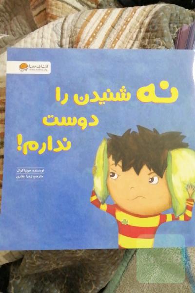 نه شنیدن را دوست ندارم!: آموزش مهارت "نه شنیدن" و "مخالفت صحیح"