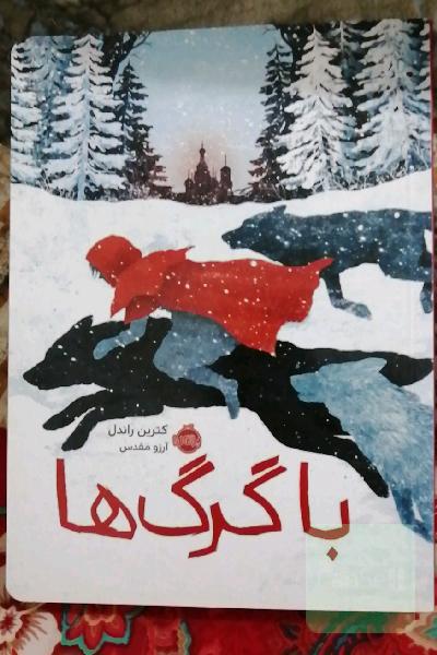 با گرگ‌ها