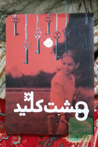 هشت کلید