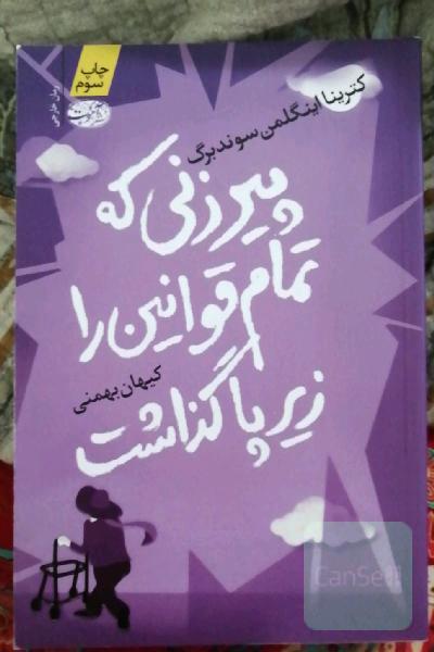 پیرزنی که تمام قوانین را زیر پا گذاشت