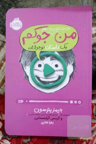 من حتی توی تلویزیون هم جوکم: یک داستان نوجوانانه