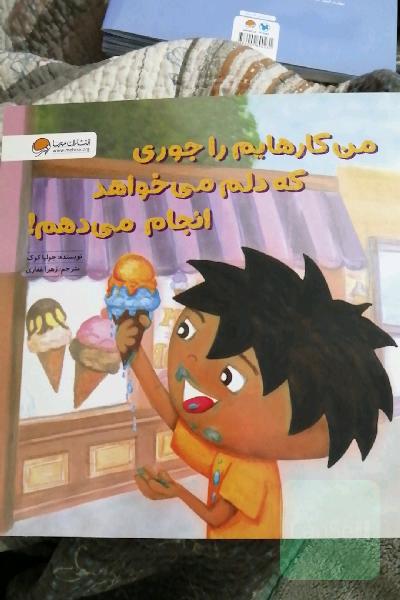 من کارهایم را جوری که دلم می‌خواهد انجام می‌دهم!