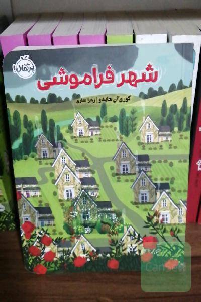 شهر فراموشی