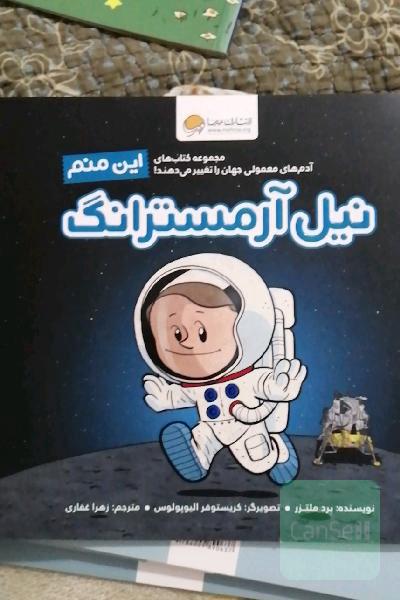 این منم نیل آرمسترانگ
