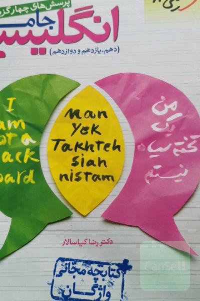پرسش‌های چهارگزینه‌ای انگلیسی جامع - کنکور 99 + کلی تغییرات خوب (دهم، یازدهم، دوازدهم) + کتابچه مجانی واژگان