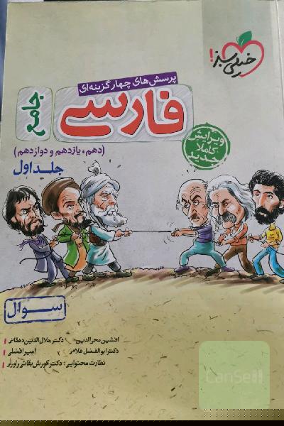 پرسش‌های چهارگزینه‌ای فارسی جامع - (سوال) - (دهم، یازدهم، دوازدهم)