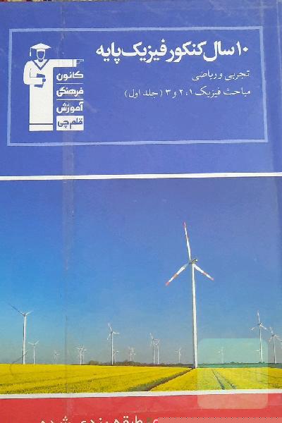 10 سال کنکور فیزیک پایه (تجربی و ریاضی): مباحث فیزیک 1 و 2 و 3: 1300 پرسش چهارگزینه‌ای در 400 تست الگو، شامل کنکورهای سراسری داخل و خارج کشور