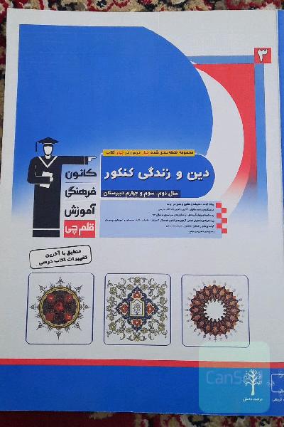 دین و زندگی کنکور سال دوم، سوم و چهارم دبیرستان