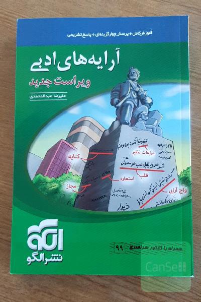آرایه‌های ادبی: قابل استفاده برای دانش‌آموزان نظام جدید و داوطلبان آزمون سراسری دانشگاه‌ها