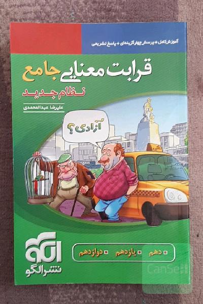 قرابت معنایی جامع: قابل استفاده برای دانش‌آموزان نظام جدید آموزشی و داوطلبان آزمون سراسری دانشگاه‌ها