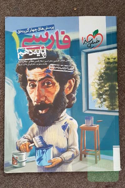 پرسش‌های چهارگزینه‌ای فارسی 1 - پایه دهم