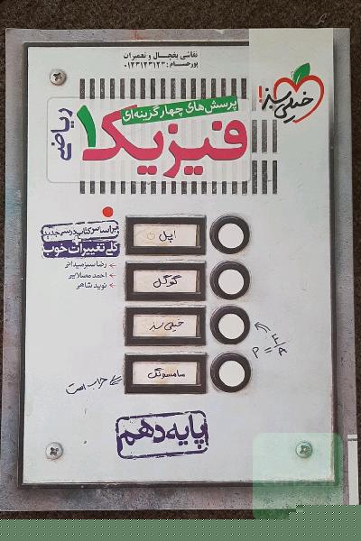 پرسش‌های چهارگزینه‌ای فیزیک 1: رشته ریاضی - پایه دهم