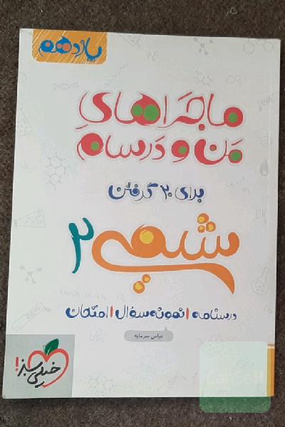 شیمی 2 - پایه یازدهم - ماجراهای من و درسام خیلی سبز