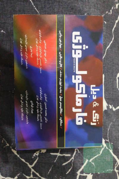 فارماکولوژی رنگ & دیل
