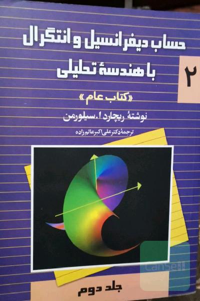 حساب دیفرانسیل و انتگرال سیلورمن جلد دو