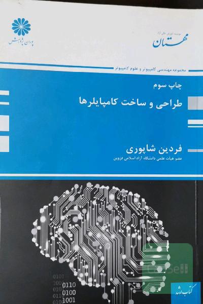 طراحی و ساخت کامپایلرها